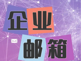 几大免费企业邮箱服务商对比 (免费开通阿里云企业邮箱教程)