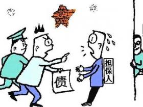 借贷担保有什么风险?几个事例看清担保的血泪史