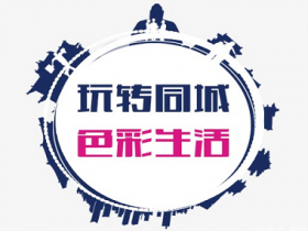 拆解本地同城生活公众号项目,轻松做到月入万元