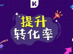 如何提高转化率 ,掌握这2大关键点