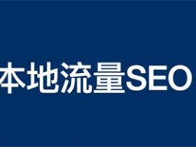 本地生活商业流量SEO怎么做?