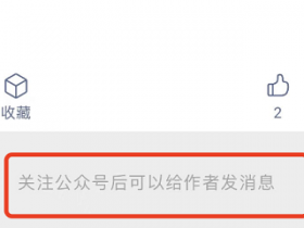 微信公众号上线“快捷私信”功能 可在文章底部快捷私信给作者