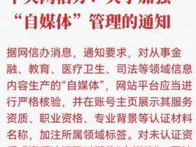 重磅!中央网信办出台“自媒体”管理13条