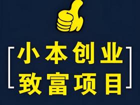 小本创业的10大忌讳和9条赚钱经验