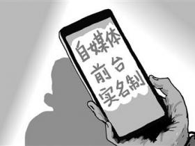 各大平台“前台实名制”落地