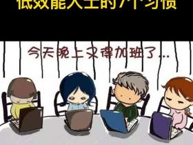 低效能人士的七个坏习惯
