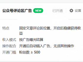 微信公众号流量主新增评论区广告位,粉丝数≥500可开通