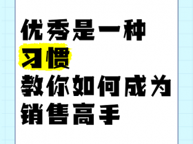 优秀销售人员需要具备什么呢