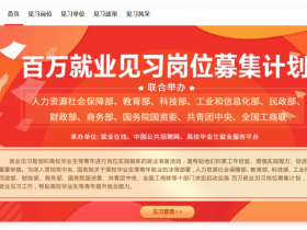 国务院联手七部门,助力两年内未就业毕业生和失业青年