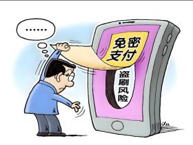 免密支付暗藏隐患,有人薅10元羊毛被盗刷1万