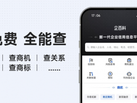 查企业还花钱?用企百科免费查!