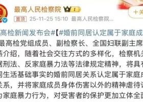 最高检:婚前同居认定属于家庭成员