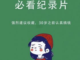 8部纪录片!不花一分钱让你看透搞钱逻辑