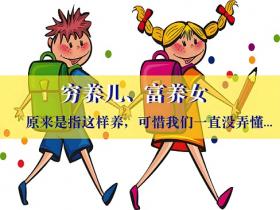 “穷养儿富养女” 流行的真相是什么?