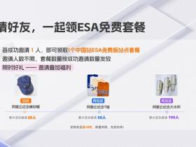 阿里云边缘安全加速 ESA 免费套餐来了,0 元用到 2050 年!