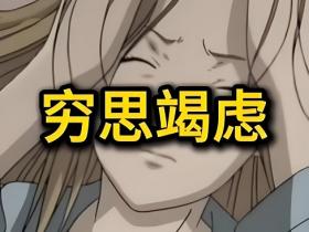 有一种不健康的习惯叫:穷思竭虑