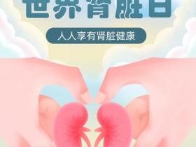 世界肾脏日:关于肾脏健康,别再一无所知