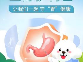 国际护胃日:从胃炎到胃癌,只有4步!