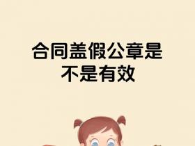 公司刻制多套公章,使用假公章签订合同合法吗?效力如何?