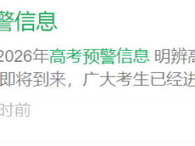 教育部发布高考预警信息