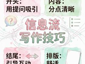 超好用的信息流写作技巧