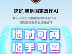 “国家反诈 AI”APP 正式上线
