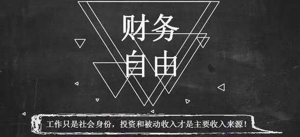 普通人如何实现财务自由?掌握这三步,你也可以! 普通人如何实现财务自由?掌握这三步,你也可以!
