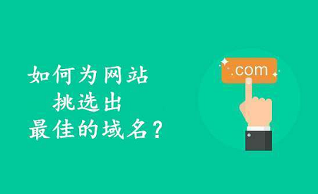 为网站挑选出最佳域名的11个小技巧