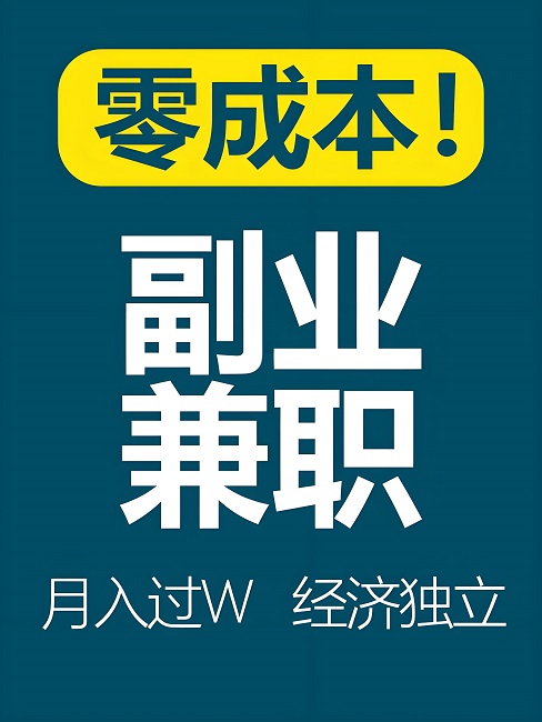 哪些人群适合网上做副业赚钱？