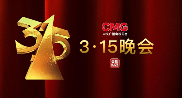 315名单公布，这些套路让人触目惊心