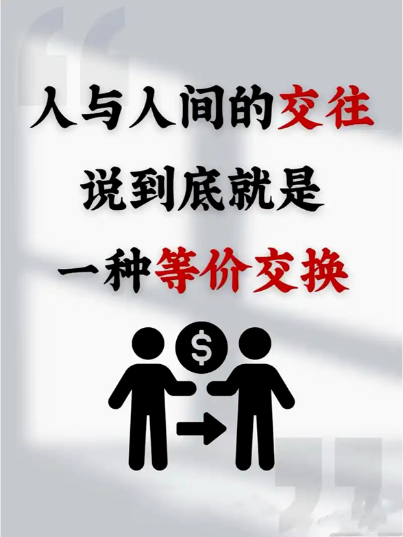价值社交：最高级的人脉，是等价交换