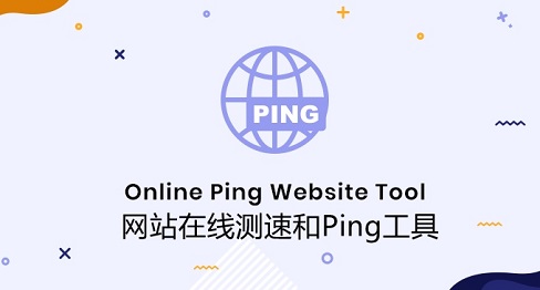 8个好用的服务器和网站在线测速和Ping工具