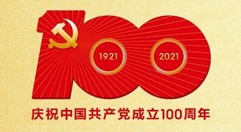 热烈庆祝中国共产党成立100周年！