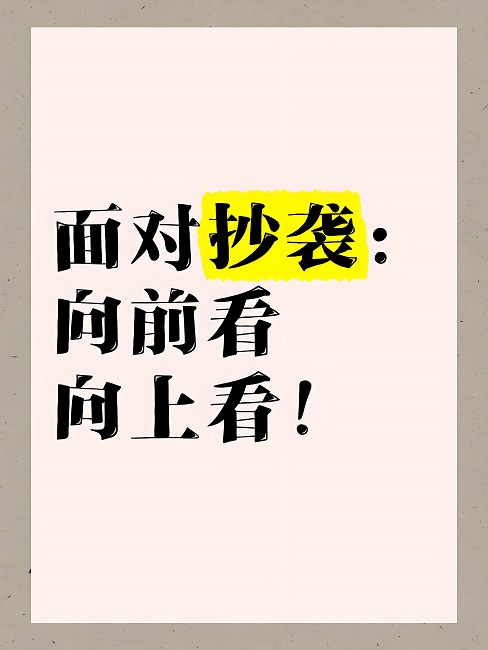 面对同行抄袭或者抹黑应该怎么办？