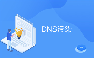 深究域名DNS污染原因及有效的解决方案