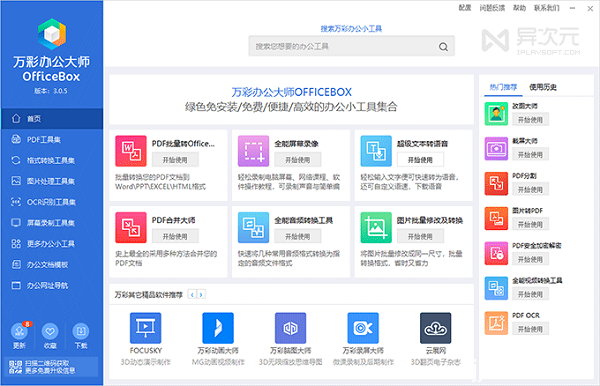 万彩办公大师：办公必备的免费绿色实用小工具百宝箱软件合集