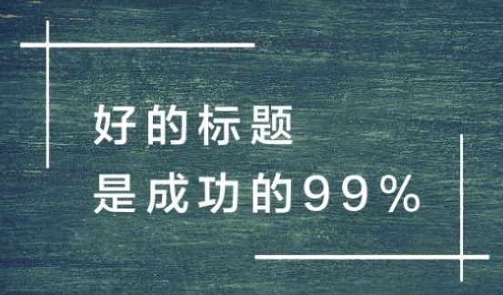 26个爆文标题公式：下一个10w+就是你