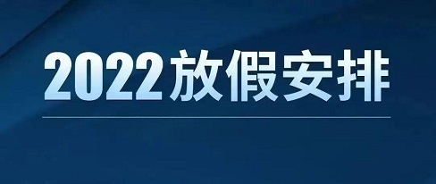 2022年放假安排来了，附拼假攻略！