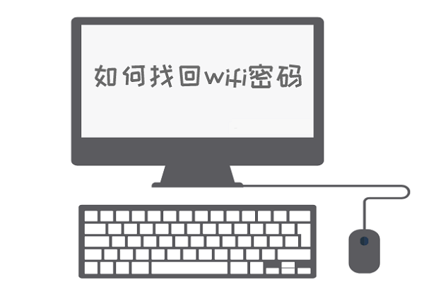 电脑连上WiFi却不知道或忘记密码？一招拿到WiFi明文密码