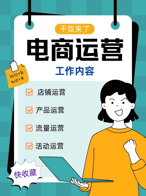 电商运营主要做什么？