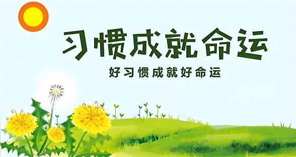 新的一年，从养成好习惯开始