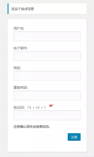 WordPress教程：新用户注册页面添加验证码，拒绝恶意注册！