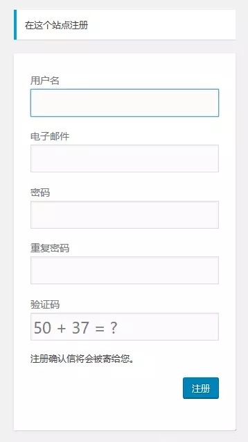 WordPress教程：新用户注册页面添加验证码，拒绝恶意注册！
