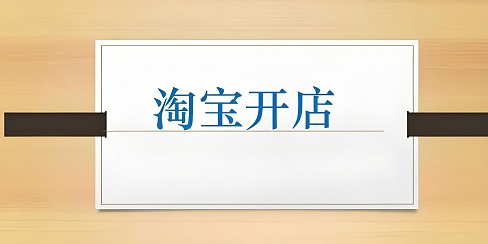 淘宝开店中的市场细分战略