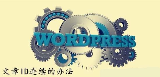 WordPress禁用文章自动保存和修订功能，让文章ID连续！