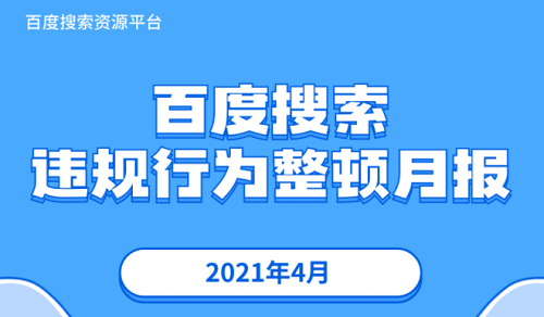 3.8亿个作弊站点被整顿，百度这次认真了。