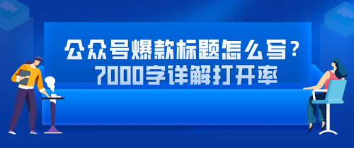 打造爆款10万+的微信公众号标题写作技巧