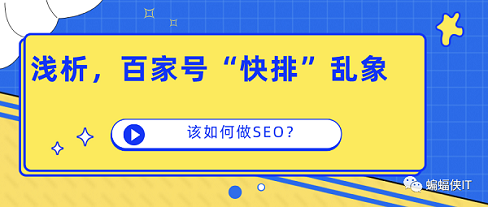 浅析，百家号“快排”的乱象丛生，希望百度搜索生态越来越好！