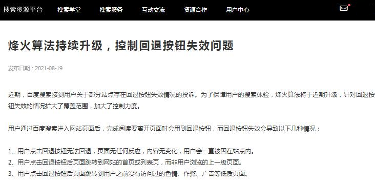 百度搜索烽火算法持续升级：打击网站回退按钮恶意劫持问题