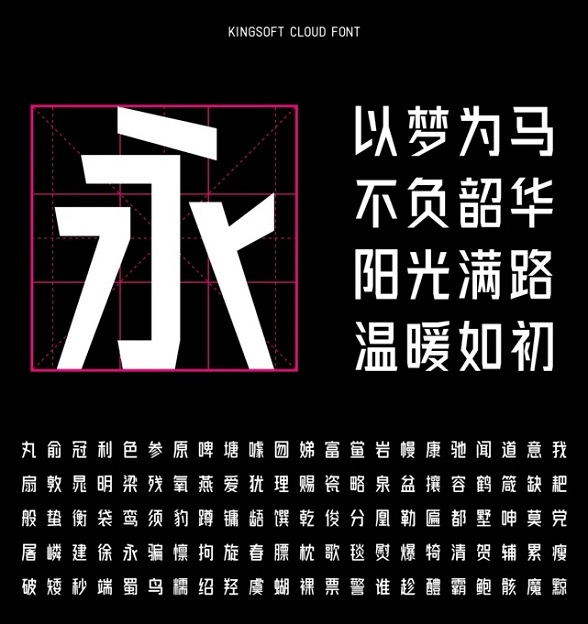金山云技术体：现代化设计感的免费字体
